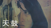 天鼓