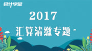 2020年汇算清缴专题培训 小规模汇算清缴 企业汇算 汇算清缴审计知识名师课堂爱奇艺