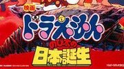 哆啦A梦剧场版10：大雄与日本诞生