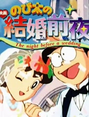 哆啦A梦：大雄的结婚前夜