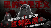 豆特么黑