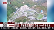 深圳:探秘国家基因库 存储1500万份样本资讯高清正版视频在线观看–爱奇艺