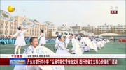 丹东举行中小学“弘扬中华优秀传统文化”活动资讯搜索最新资讯爱奇艺