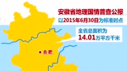 安徽有多大?14.01万平方千米!资讯搜索最新资讯爱奇艺