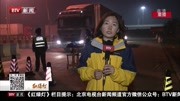 京津高速永乐店检查站 每小时排查货车30辆资讯搜索最新资讯爱奇艺