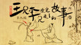 弯弓射虫