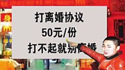 打印店“天价”打印离婚协议 打不起就别离婚资讯完整版视频在线观看爱奇艺