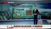 我国商标注册全面实现网上申请缴费服务资讯完整版视频在线观看爱奇艺