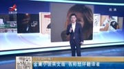 金庸小说英文版名称愁坏翻译者资讯高清正版视频在线观看–爱奇艺