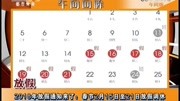 2018年放假通知来了春节2月15日至21日放假调休资讯高清正版视频在线观看–爱奇艺