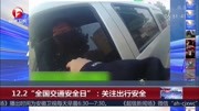 12.2“全国交通安全日”:关注出行安全资讯完整版视频在线观看爱奇艺