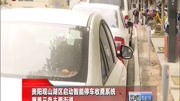 贵阳观山湖区启动智能停车收费系统资讯高清正版视频在线观看–爱奇艺