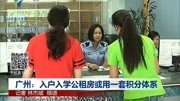 广州:入户入学公租房或用一套积分体系资讯高清正版视频在线观看–爱奇艺