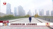 文物修复师李立新让历史被看见资讯搜索最新资讯爱奇艺