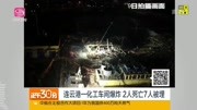 连云港一化工车间爆炸2人死亡7人被埋资讯高清正版视频在线观看–爱奇艺