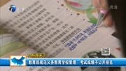 教育部规范义务教育学校管理资讯高清正版视频在线观看–爱奇艺