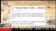 员工“男扮女装”陪客户招聘方:异性相吸资讯搜索最新资讯爱奇艺