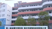 第一届全国文明校园宿迁市宿豫张家港实验小学资讯高清正版视频在线观看–爱奇艺