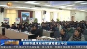 白银市建成启动智慧党建云平台资讯高清正版视频在线观看–爱奇艺