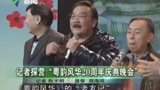 记者探营“粤韵风华20周年庆典晚会”资讯完整版视频在线观看爱奇艺