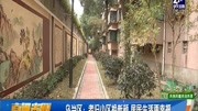 乌当区:老旧小区换新颜居民生活更幸福资讯完整版视频在线观看爱奇艺