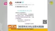 360宣布永久停止运营水滴直播资讯高清正版视频在线观看–爱奇艺