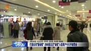 2000家北京”动批“入驻商户今天开始营业资讯高清正版视频在线观看–爱奇艺