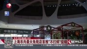 上海市内最大免税店首推＂不打烊＂促销资讯高清正版视频在线观看–爱奇艺