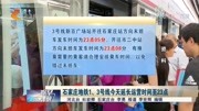 石家庄地铁1、3号线今天延长运营时间至23点资讯高清正版视频在线观看–爱奇艺