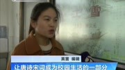 弘扬诗词文化打造书香校园资讯高清正版视频在线观看–爱奇艺