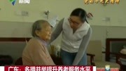 广东: 多措并举提升养老服务水平资讯高清正版视频在线观看–爱奇艺