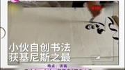 真功夫!小伙一笔写完2万空心字资讯搜索最新资讯爱奇艺