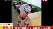 “冰花＂男孩火了真相却让人心疼资讯搜索最新资讯爱奇艺