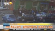 黑龙江讷河:追尾后矛盾升级 动完手五人被拘资讯搜索最新资讯爱奇艺