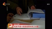 我省 开通13部热线帮农民工讨薪资讯高清正版视频在线观看–爱奇艺