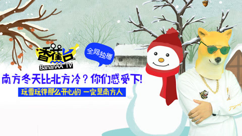 玩雪玩得那么开心的一定是南方人！