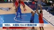 NBA:火箭队10497胜独行侠资讯搜索最新资讯爱奇艺