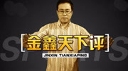 金鑫天下评