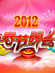 2012各地春节联欢晚会