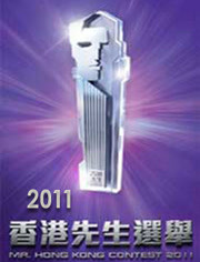 2011香港先生竞选总决赛