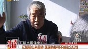 辽阳鞍山来回转 医保转移可不能这么任性资讯搜索最新资讯爱奇艺