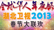 2013湖北卫视全球华人年夜饭春晚