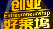 创业好莱坞