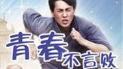 青春不言败