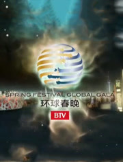 2011北京卫视环球春晚