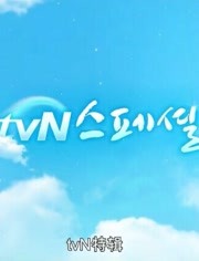 tvN特别制作：ASIA POP
