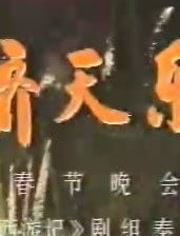 齐天乐春节晚会 1987