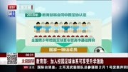 教育部:加入校园足球体系可享受升学激励资讯高清正版视频在线观看–爱奇艺