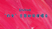 SNH48“约定”全国巡回演唱会