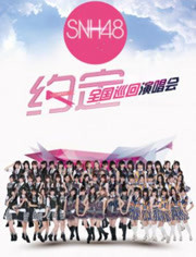 SNH48“约定”全国巡回演唱会